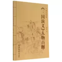 醉染图书中国画线描-《三国演义》人物百图9787554702604