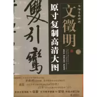 醉染图书文徵明2.条幅名品精选:原寸复制高清大图9787515102092