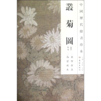 醉染图书丛菊图/中国历代绘画珍本9787534765278