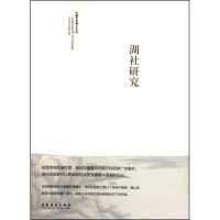 醉染图书湖社研究9787503937675
