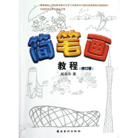 醉染图书简笔画教程9787536250154