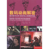 醉染图书数码动画解密9787548003700