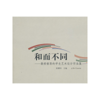 醉染图书和而不同——教授的学生艺术设计作品集9787567102545