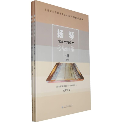 醉染图书扬琴考级曲集(上下册)9787806927250