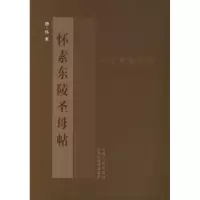 醉染图书怀素<东陵帖>9787203078425