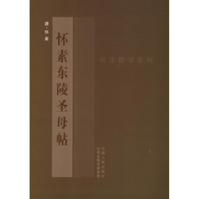 醉染图书怀素<东陵帖>9787203078425