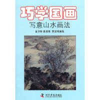 醉染图书巧学国画——写意山水画法9787110076958