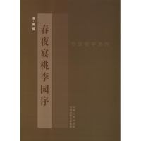 醉染图书黄慎<春夜宴桃李园序>9787203078432