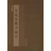 醉染图书黄慎<春夜宴桃李园序>9787203078432