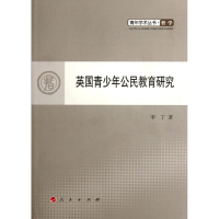 醉染图书英国青少年公民教育研究9787010107608
