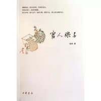 醉染图书官人娘子9787101074956
