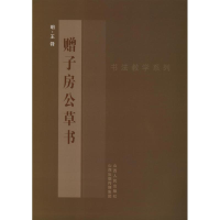 醉染图书王铎<赠子房公草书>9787203078449