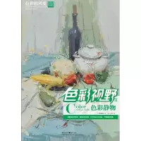 醉染图书色彩视野3:色彩静物9787229055752