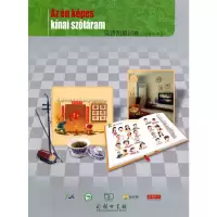 醉染图书汉语图解词典(匈牙利语版)9787100070874