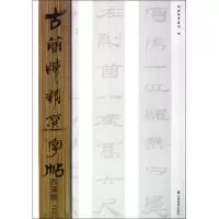 醉染图书古简牍精选字帖.西汉简9787533038830