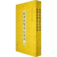 醉染图书乾隆御制诗文法帖90375
