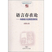 醉染图书语言存在论——海德格尔后期思想研究9787100074155