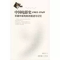 醉染图书中国电影史1905-19499787503926389