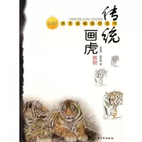 醉染图书传统画虎9787811187274