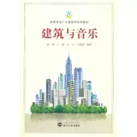 醉染图书建筑与音乐9787307095427