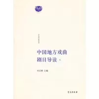 醉染图书中国地方戏曲剧目导读(贰)9787507734782