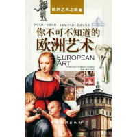 醉染图书你不可不知道的欧洲艺术9787503225543
