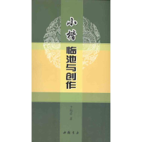 醉染图书小楷临池与创作9787806637739