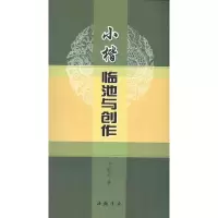 醉染图书小楷临池与创作9787806637739