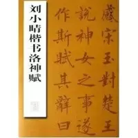 醉染图书刘小晴楷书洛神赋9787801867476
