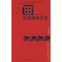 醉染图书互动媒体艺术9787562139140