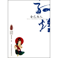 醉染图书敦煌心灵之旅-舍己为人9787801036780