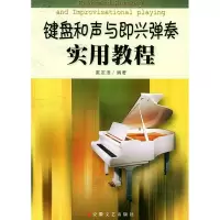 醉染图书键盘和声与即兴弹奏实用教程97875396511