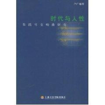 醉染图书时代与人— 朱践耳交响曲研究9787806920992