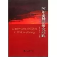 醉染图书阿尔泰神话研究回眸9787105113095