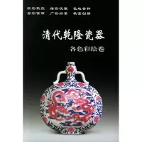 醉染图书清代乾隆瓷器:各色彩绘卷9787801783059