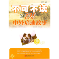 醉染图书不可不读的198个中外启迪故事9787543671041
