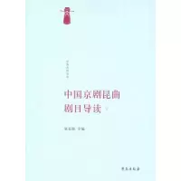 醉染图书中国京剧昆曲剧目导读(1)9787507734720
