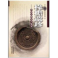 醉染图书椽檐遗珍:中国古代瓦当鉴赏9787203068051