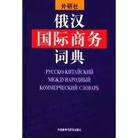 醉染图书俄汉国际商务词典9787560032702