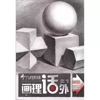 醉染图书画理话外系列丛书:几何形体9787229037154