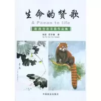醉染图书生命的赞歌—岩崑生态书画作品集9787503858659