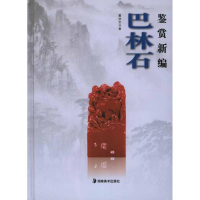 醉染图书巴林石鉴赏新编9787535642943