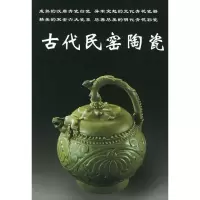 醉染图书古代民窑陶瓷9787801782038