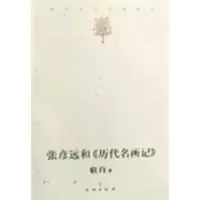 醉染图书张彦远和《历代名画记》9787501026500