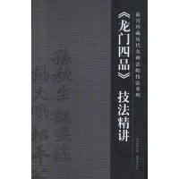 醉染图书《龙门四品》技法精讲9787800479618