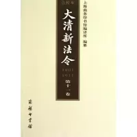 醉染图书大清新法令(1901—1911) 点校本 十卷9787100068697