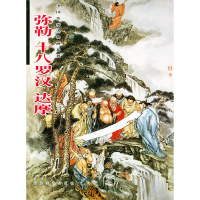 醉染图书弥勒十八罗汉达摩//中国传统人物画系列9787539312163
