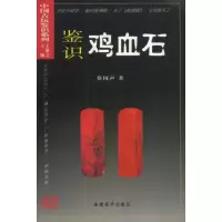 醉染图书鉴识鸡血石//中国古玩鉴识系列9787539309804