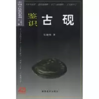 醉染图书鉴识古砚//中国古玩鉴识系列9787539310893