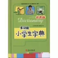 醉染图书小学生字典(彩色版)9787119064963